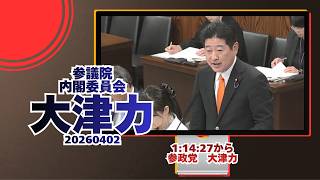 1:14:27から参政党【大津力(つとむ)】🍊参議院内閣委員会🍊20260402　#参政党 #大津力