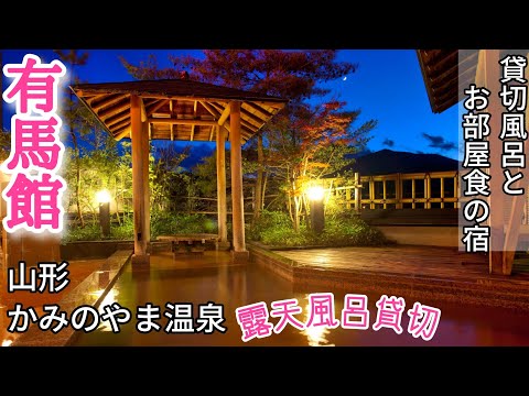 かみのやま温泉『有馬館』公式PV