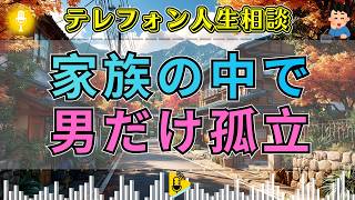 【テレフォン人生相談】「家にいるのが苦しい」家族全員から見下され、居場所を失った男に加藤諦三が迫る