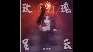 4K 【黄霄雲】《玫瑰星云(薔薇星雲）》央视AI奇妙之夜舞台 CC−簡体中文歌詞字幕&ピンイン(拼音,PinYin)＆日本語訳字