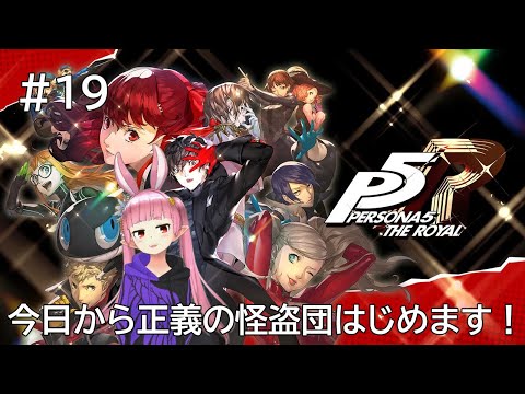 【ペルソナ５ザ・ロイヤル(リマスター版)】#19 初見プレイ　ひさびさのペルソナシリーズ【#つるみんオンエア / つるみしほ】