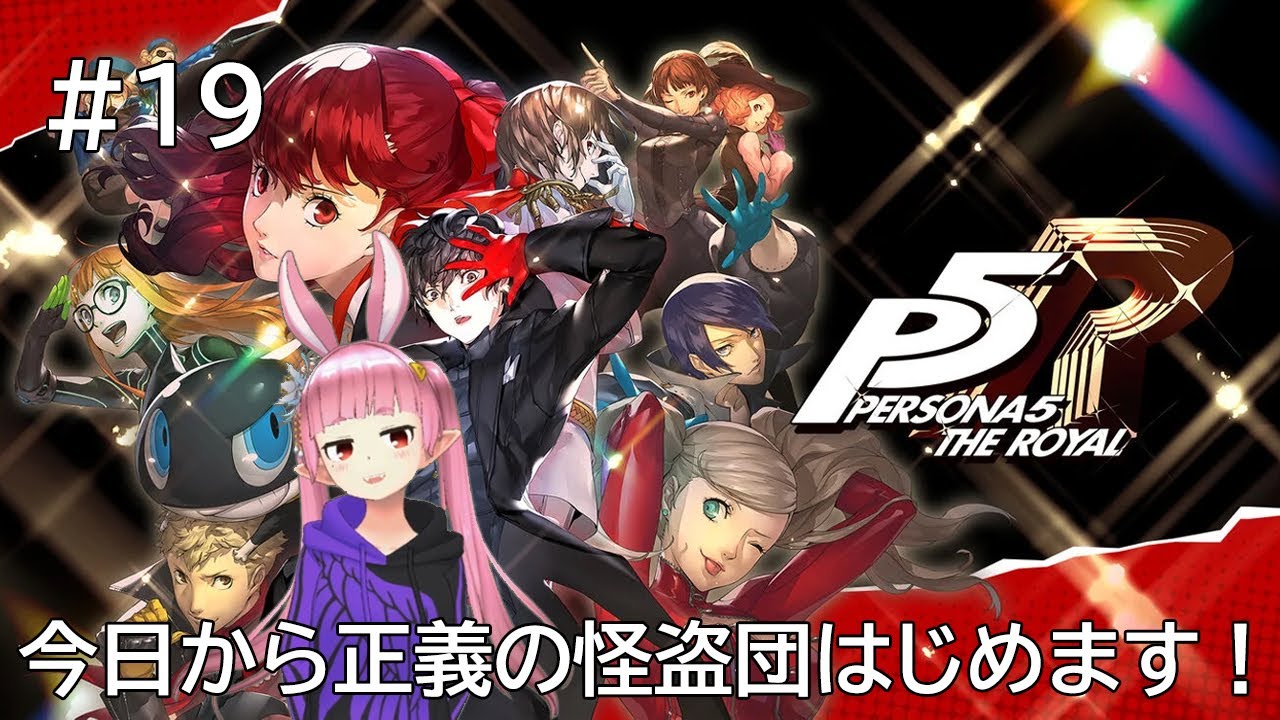【ペルソナ5ザ・ロイヤル(リマスター版)】#19 初見プレイ ひさびさのペルソナシリーズ【#つるみんオンエア / つるみしほ】