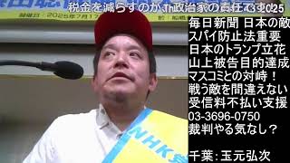 船橋講演　NHK受信料不払い指南、偏向報道との対峙、日本のトランプ、コンプライアンス宣言、等
