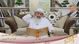 رياض الصالحين (249) ” فضل الدعاء ” ح (1474-1475)  تاريخ 16 9  2020