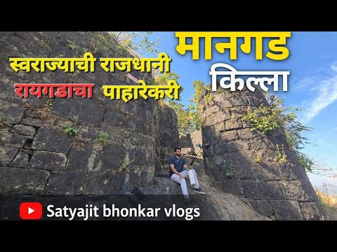 स्वराज्याची राजधानी रायगडाचा पाहारेकरी | माणगांव मधील ऐतिहासिक killa | Mangad Fort | Mangad Killa