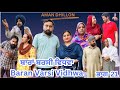ਬਾਰਾਂ ਬਰਸੀ ਵਿਧਵਾ (ਭਾਗ-21)Bhara barsi vidhwa (Ep-21) Latest Punjabi Short movie 2024 !!