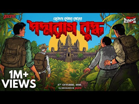 Sunday Suspense | Padmaraag Buddha | জয়ন্ত-মানিক  | হেমেন্দ্রকুমার রায় | Mirchi Bangla Audio Story
