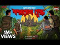 Sunday Suspense Padmaraag Buddha জয়ন্ত মানিক হেমেন্দ্রক�