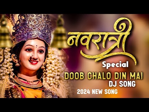 Doob Chalo Din Mai Doob Chalo Din Durga devi Dj Song || (Navratri Special Dj Song)