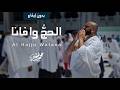 Mohammad Bashir - Al Hajju Wafana (2026) (Vocals Only) / (بدون إيقاع) محمد بشير -الحج وافانا