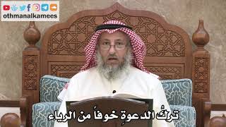 2575 - تركُ الدعوةِ خوفاً من الرياء - عثمان الخميس