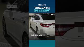 교차로 한가운데 떡하니 주차…"차주 참교육했습니다" #JTBC #Shorts