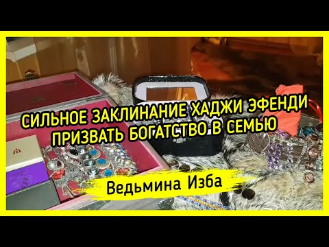 СИЛЬНОЕ ЗАКЛИНАНИЕ ХАДЖИ ЭФЕНДИ. ПРИЗВАТЬ БОГАТСТВО В СЕМЬЮ. ВЕДЬМИНА ИЗБА ▶️ ИНГА ХОСРОЕВА