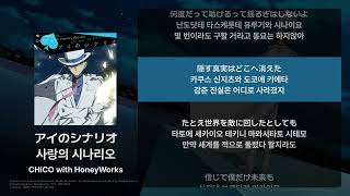 CHiCO with HoneyWorks - 사랑의 시나리오(アイのシナリオ) [가사/발음/해석]