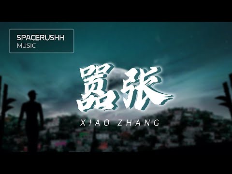 嚣张 Xiao Zhang - EN 拼音 [PINYIN LYRICS]