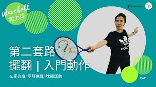 柔力球 Waveball｜第二套路｜擺翻 (入門動作)｜鍛鍊手指靈活性