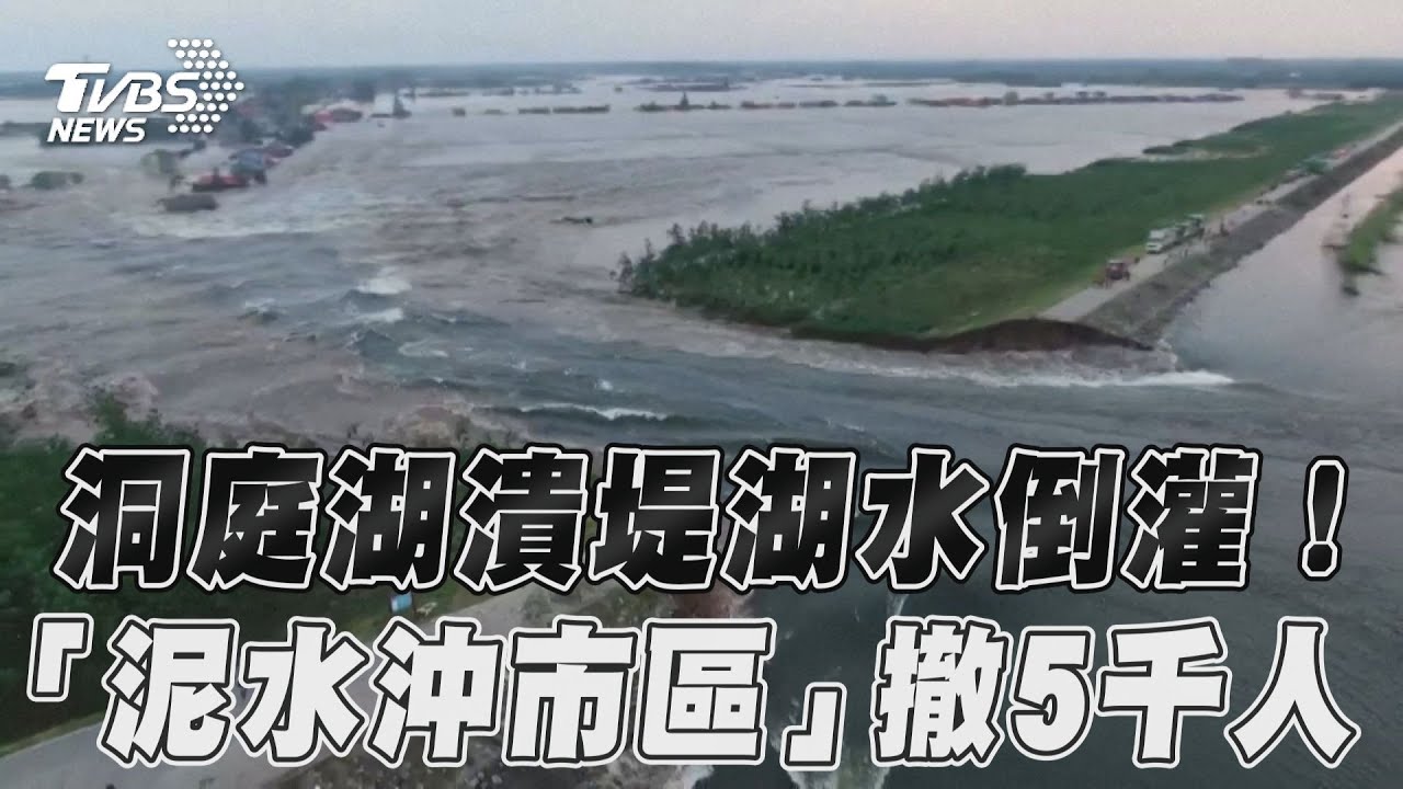 湖南洞庭湖潰堤「滾滾泥水沖市區」　急撤逾5千人習近平發聲了