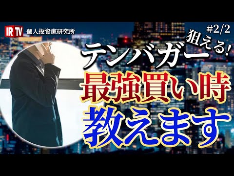 【株買い時】IPO銘柄から10倍株(テンバガー)を狙うための\最強買い時\を「テンバガー投資家X」が伝授！