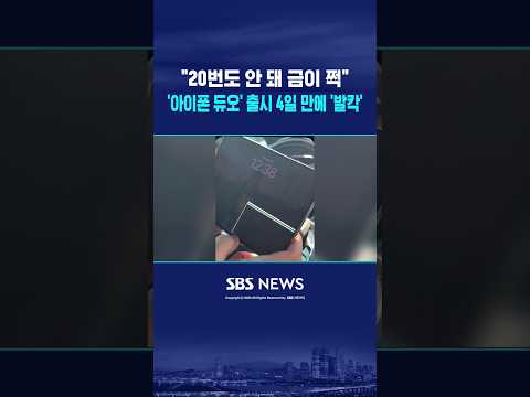 '아이폰 듀오' 출시하자마자 '발칵' #shorts