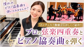 Download lagu 憧れのピアノ協奏曲を体験しませんか?コンチェルト×弦楽四重奏 mp3 Download lagu 憧れのピアノ協奏曲を体験しませんか?コンチェルト×弦楽四重奏 mp3