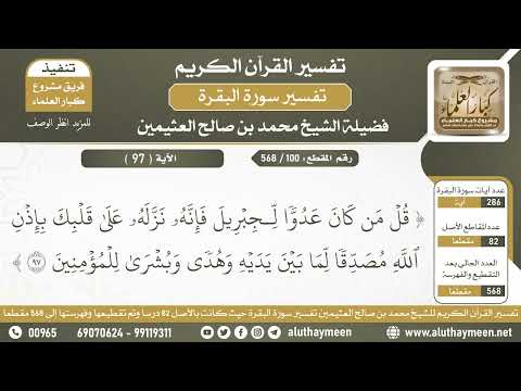 100 - 568 تفسير الآية ( 97 ) من سورة البقرة - الشيخ ابن عثيمين