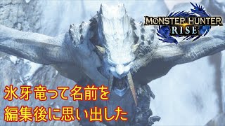 #17 【MHRise／Steam版】牙は間違いなく邪魔だと思ってるはず(ゆっくり実況)