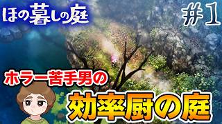 【新作】ホラゲー苦手実況者がほのぐらしでも効率求めて楽しんでみる！【ほの暮しの庭】【ぽんすけ】