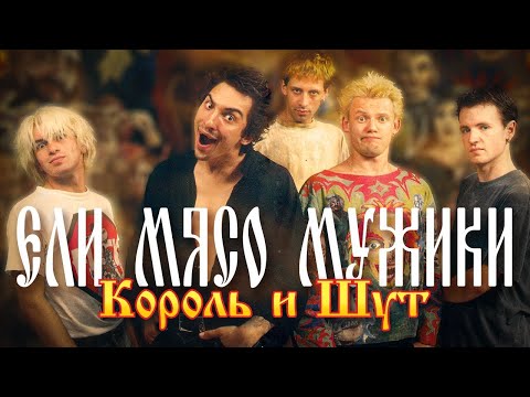 Король и Шут - Ели мясо мужики (Official Video, 1998)