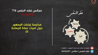 صورة مجالس فقه النفس 119 | ونفس 91 | مدارسة إجابات الجمهور حول ثمرات صلاة الجماعة 01