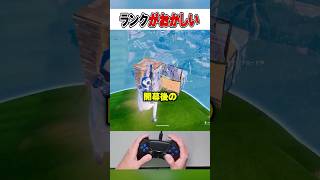 新シーズン開幕後のランク帯で何かがおかしい！😲【フォートナイト / Fortnite】#shorts