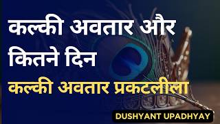 Download lagu कल्की अवतार और कितने दिन ? Kalki Avatar how many more days mp3
