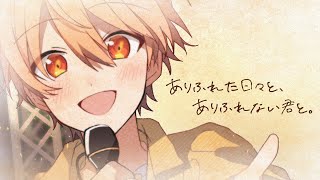 【MV】ありふれた日々と、ありふれない君と。/ るぅと