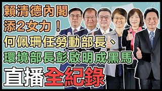 賴清德新內閣人事第四場發佈會