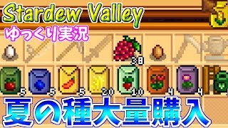 【Stardew Valley】ふぐっちの自給自足の暮らし1年目夏の月1日目【ゆっくり実況】