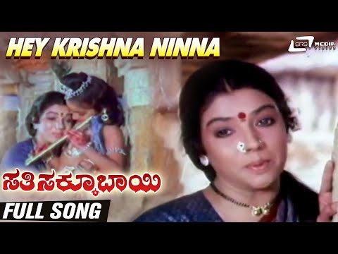 Hey Krishna Ninna|SathiSakkubai | Aarathi | Kannada Video Song