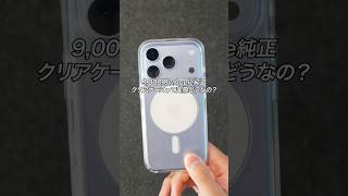 約9,000円のApple純正クリアケースって実際どうなの？#ガジェット #ガジェット紹介 #iPhone18Pro