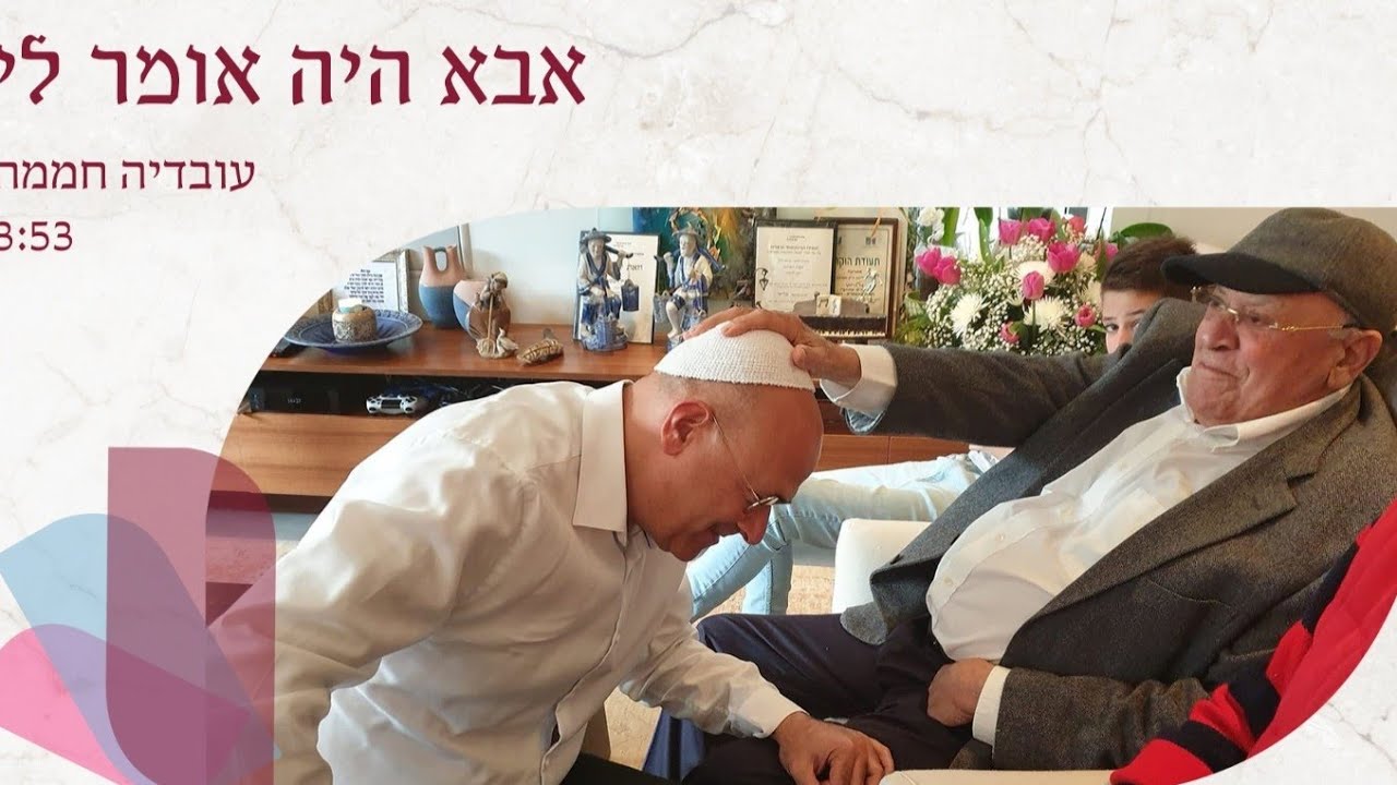 משפטים קטנים מהחיים שאבא היה אומר לי | עובדיה חממה בסינגל מקורי | אבא היה אומר לי | צפו