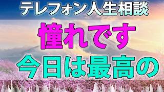 テレフォン人生相談 ホントに分かってんの？即答・全肯定婆さん「憧れです、今日は最高の一日です」