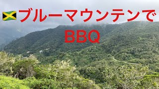 ジャマイカ便り#57 ブルーマウンテンの山でBBQ