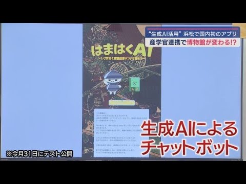 YouTube Video 産学官連携で国内初のアプリ 浜松城や徳川家康に関する質問にキャラクターが回答 浜松市