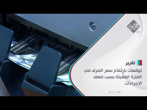 شاهد بالفيديو.. توقعات بارتفاع سعر الصرف في الفترة المقبلة بسبب ضعف الاجراءات