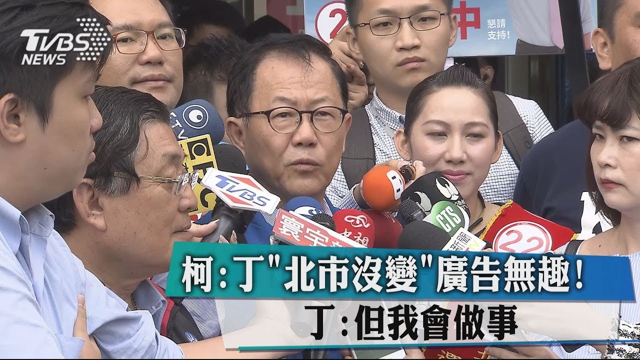 丁「北市沒變」廣告無趣! 丁:但我會做事