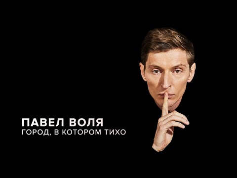 Павел Воля - Город, в котором тихо