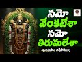 నమో వేంకటేశా నమో తిరుమలేశా ఘంటసాల భక�