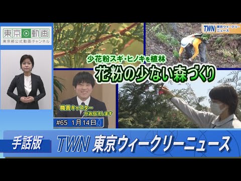 【手話版】少花粉スギ・ヒノキを植林！花粉の少ない森づくり（令和5年1月14日 東京ウィークリーニュース No.65）