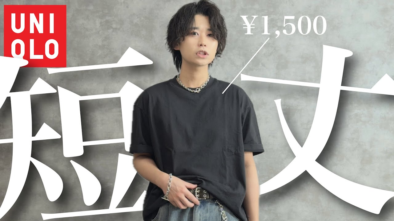 ユニクロのメンズから念願の短丈T！安過ぎるしトレンド◎だけど注意点あり⚠️買う前に見て！