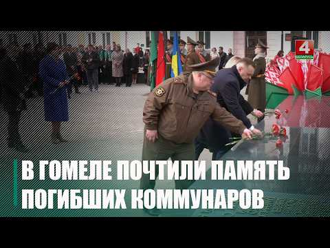 Память коммунаров, погибших в марте 1919 года, почтили в Гомеле