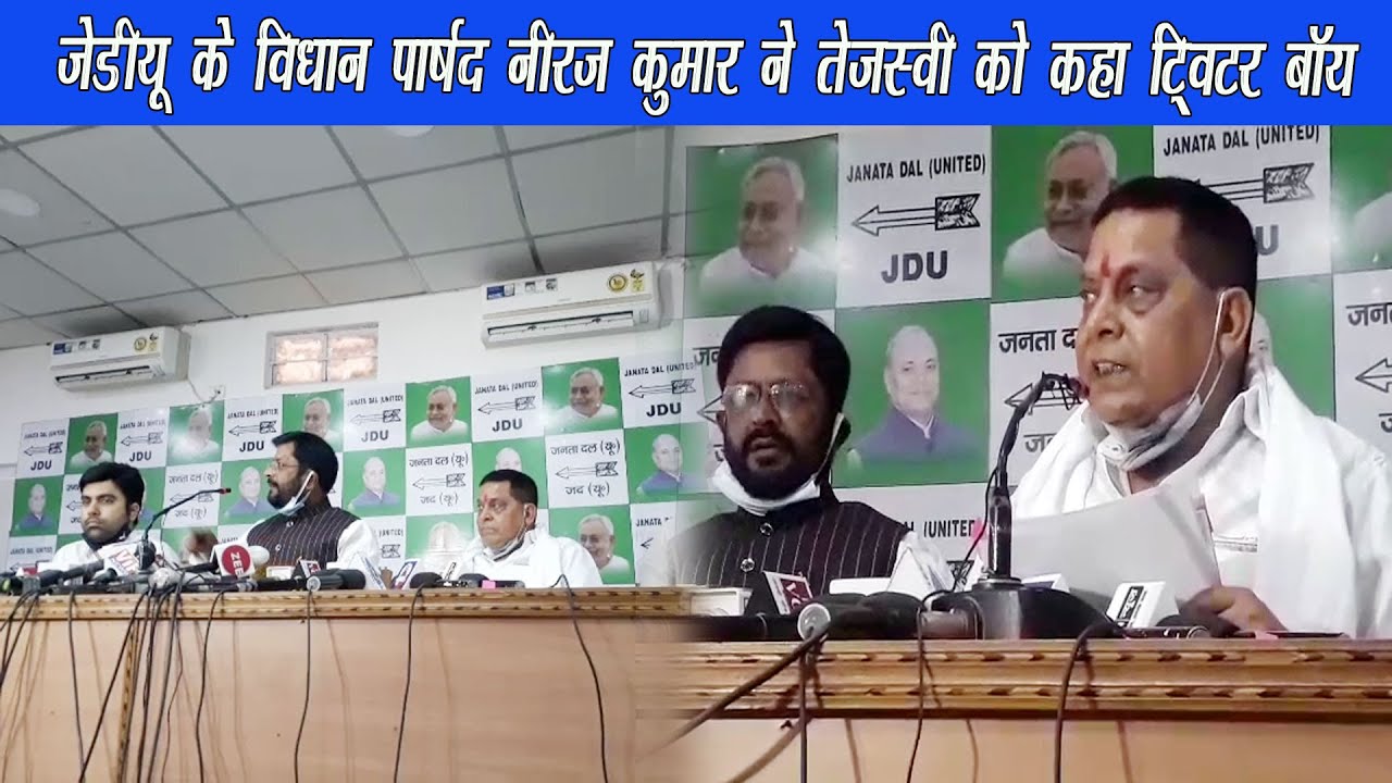 JDU ने प्रेस वार्ता कर नेता प्रतिपक्ष तेजस्वी यादव को खरी-खोटी सुनाई |