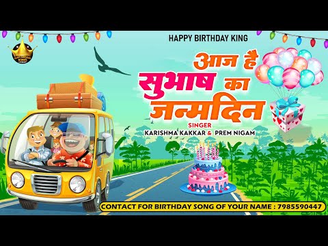Happy Birthday Subhash |आज है सुभाष का जन्मदिन Subhash Birthday Song | Aaj Hai Subhash Ka Janmdin