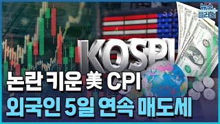 美 CPI 미궁 속으로...오늘도 코스피 파는 외국인 [마켓인사이트] / 한국경제TV뉴스